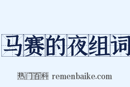 马赛的夜组词是什么意思的图片